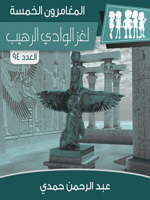 cover image of لغز الوادي الرهيب
